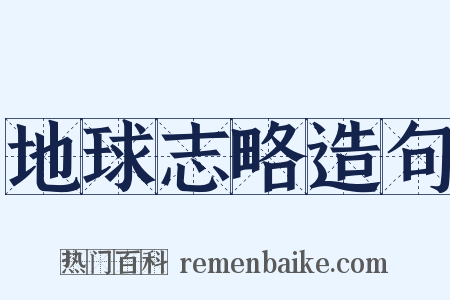 地球志略造句是什么意思的图片